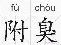 附臭的拼音
