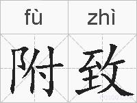 附致的拼音