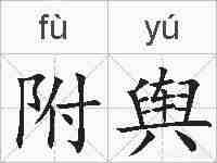 附舆的拼音