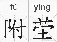 附茔的拼音