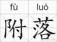 附落的拼音
