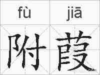 附葭的拼音