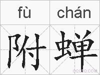 附蝉的拼音
