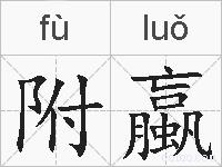附蠃的拼音