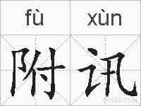 附讯的拼音