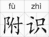 附识的拼音