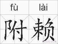附赖的拼音