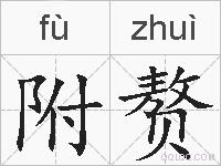 附赘的拼音
