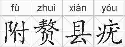 附赘县疣的拼音