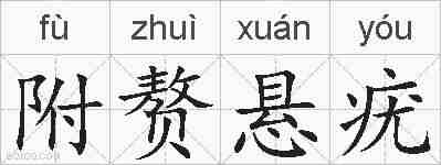 附赘悬疣的拼音