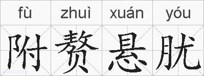 附赘悬肬的拼音