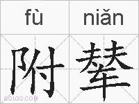 附辇的拼音
