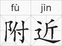 附近的拼音