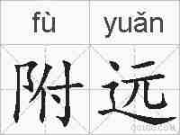 附远的拼音