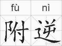 附逆的拼音
