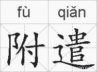 附遣的拼音