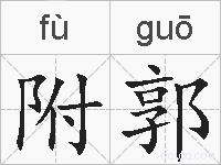 附郭的拼音