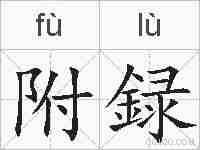 附録的拼音