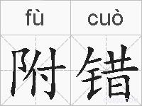 附错的拼音