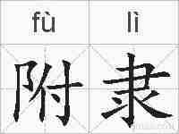 附隶的拼音