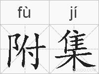 附集的拼音