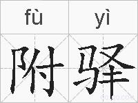 附驿的拼音