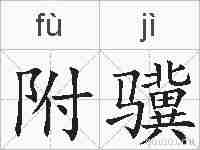 附骥的拼音