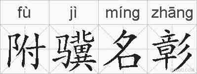 附骥名彰的拼音