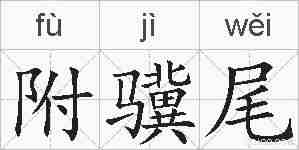 附骥尾的拼音