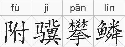 附骥攀鳞的拼音