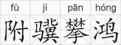 附骥攀鸿的拼音