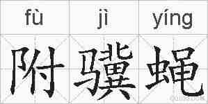 附骥蝇的拼音