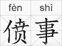 偾事的拼音