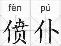 偾仆的拼音