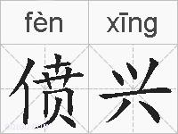 偾兴的拼音