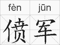 偾军的拼音