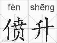 偾升的拼音