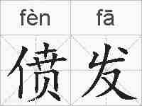 偾发的拼音