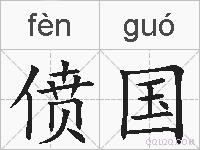 偾国的拼音