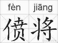 偾将的拼音