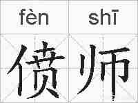 偾师的拼音