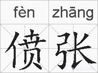 偾张的拼音