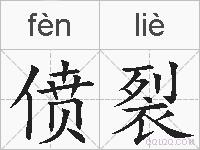 偾裂的拼音