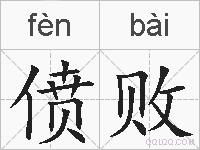 偾败的拼音