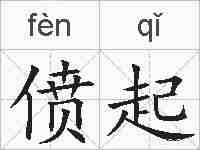 偾起的拼音