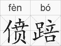 偾踣的拼音