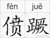 偾蹶的拼音