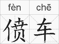 偾车的拼音