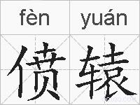 偾辕的拼音