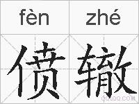 偾辙的拼音
